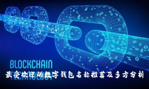最受歡迎的數字錢包名稱推薦及多方分析