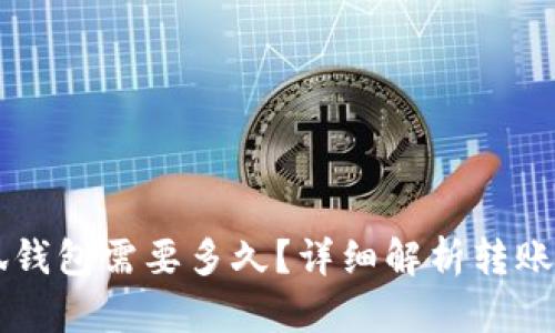 轉(zhuǎn)賬到小狐錢包需要多久？詳細(xì)解析轉(zhuǎn)賬時(shí)間與原因