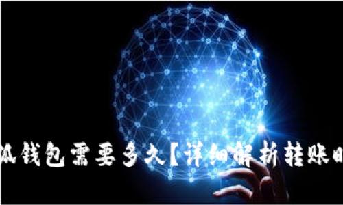 轉(zhuǎn)賬到小狐錢包需要多久？詳細(xì)解析轉(zhuǎn)賬時(shí)間與原因