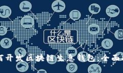 如何開(kāi)發(fā)區(qū)塊鏈生息錢(qián)包