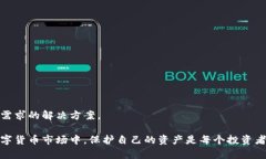 baioti加密錢(qián)包：安全存儲(chǔ)
