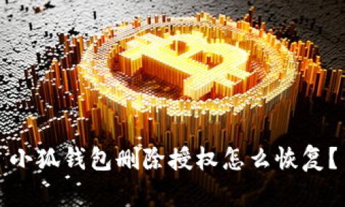 小狐錢(qián)包刪除授權(quán)怎么恢復(fù)？
