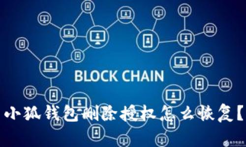 小狐錢(qián)包刪除授權(quán)怎么恢復(fù)？