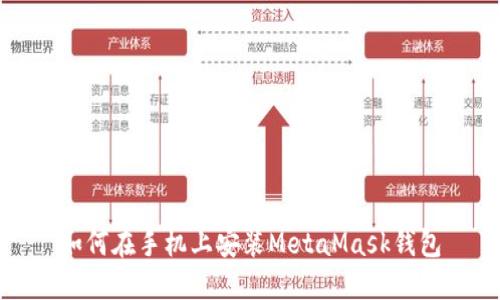如何在手機上安裝MetaMask錢包