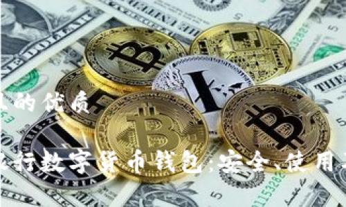 思考一個(gè)且的優(yōu)質(zhì)

全面解析銀行數(shù)字貨幣錢(qián)包：安全、使用及未來(lái)發(fā)展