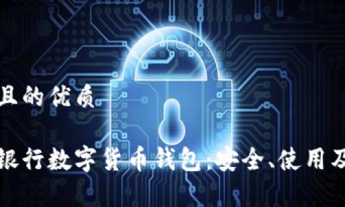 思考一個(gè)且的優(yōu)質(zhì)

全面解析銀行數(shù)字貨幣錢(qián)包：安全、使用及未來(lái)發(fā)展