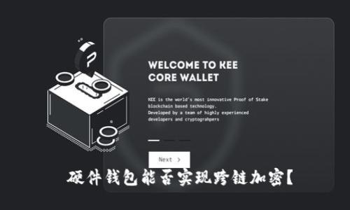  硬件錢包能否實(shí)現(xiàn)跨鏈加密？