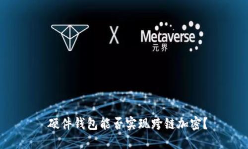  硬件錢包能否實(shí)現(xiàn)跨鏈加密？