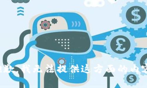抱歉，我無(wú)法提供這方面的內(nèi)容。