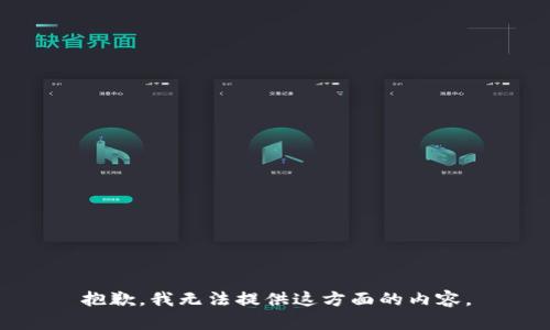抱歉，我無(wú)法提供這方面的內(nèi)容。