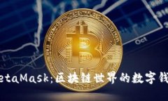 MetaMask：區(qū)塊鏈世界的數(shù)字