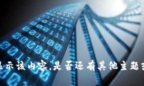 抱歉，我無法提供或顯示該內(nèi)容。是否還有其他主題或問題我可以幫助你？