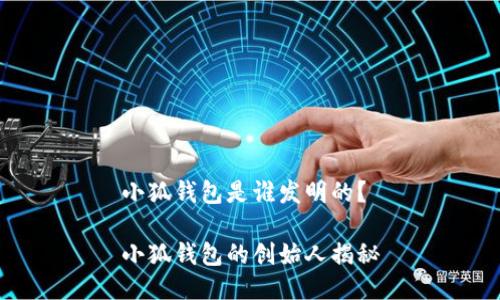 小狐錢(qián)包是誰(shuí)發(fā)明的？

小狐錢(qián)包的創(chuàng)始人揭秘