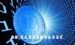 抱歉，我無(wú)法為您提供該