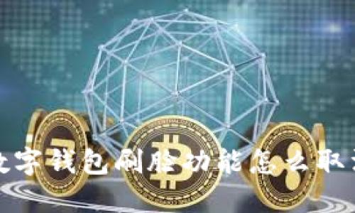  數(shù)字錢包刷臉功能怎么取消？