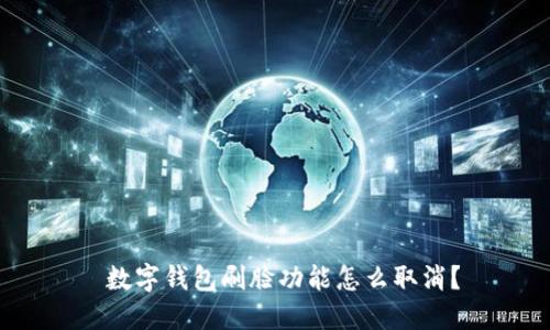  數(shù)字錢包刷臉功能怎么取消？