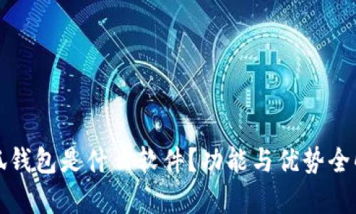 小狐錢(qián)包是什么軟件？功能與優(yōu)勢(shì)全解析