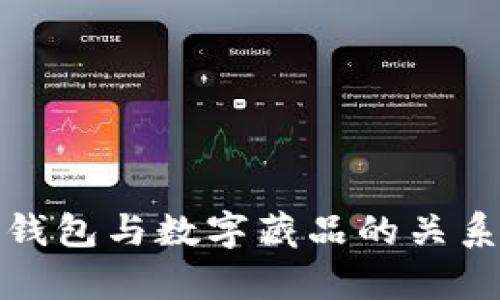 數(shù)字錢(qián)包與數(shù)字藏品的關(guān)系解析