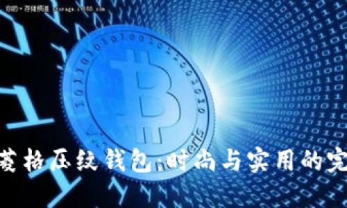 金狐貍菱格壓紋錢包：時尚與實用的完美結(jié)合