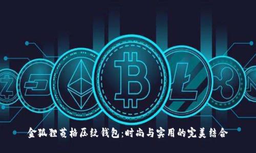 金狐貍菱格壓紋錢包：時尚與實用的完美結(jié)合