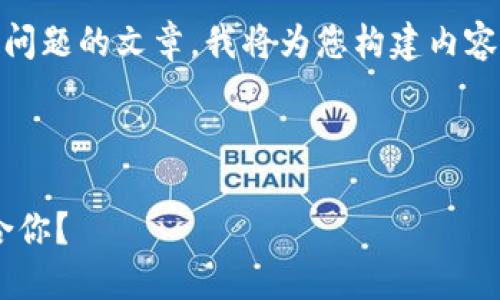 為了確保我能為您提供詳細的信息和分解問題的文章，我將為您構(gòu)建內(nèi)容。不過，我的回復(fù)將在字符限制內(nèi)盡量詳盡。

以下是您請求的格式：

區(qū)塊鏈錢包選擇指南：選擇哪款錢包最適合你？