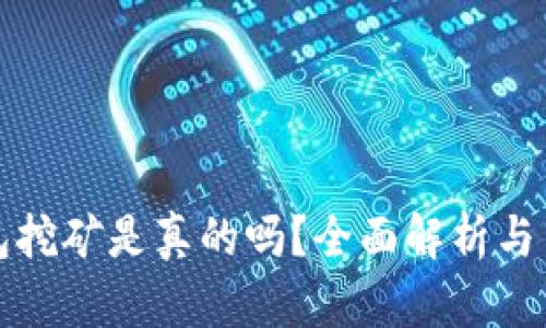 小狐錢包挖礦是真的嗎？全面解析與用戶指南