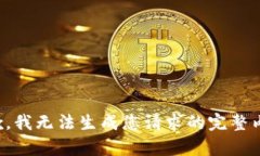 抱歉，我無法生成您請求