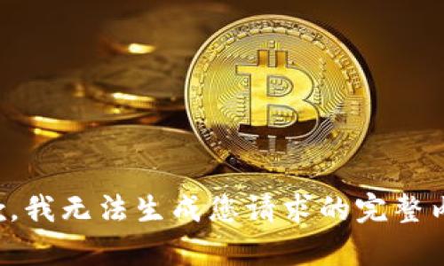 抱歉，我無法生成您請求的完整內容。