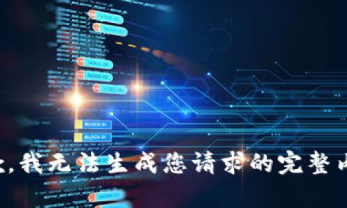 抱歉，我無法生成您請求的完整內容。