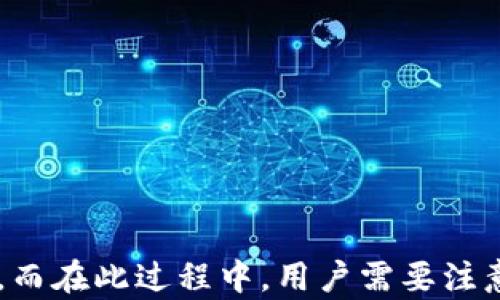 
如何在換手機(jī)后重新鏈接小狐錢包？

關(guān)鍵詞
小狐錢包,手機(jī)更換,重新鏈接

詳細(xì)介紹

小狐錢包作為一款備受歡迎的數(shù)字錢包應(yīng)用，能幫助用戶輕松管理自己的數(shù)字資產(chǎn)、進(jìn)行交易和支付等。在日常使用中，用戶可能因?yàn)楦鞣N原因需要更換手機(jī)，這時(shí)候就需要重新鏈接小狐錢包。接下來(lái)我們將詳細(xì)介紹如何在更換手機(jī)后重新鏈接小狐錢包以及注意事項(xiàng)。

### 換手機(jī)后小狐錢包的鏈接步驟

在更換手機(jī)時(shí)，首先要確保你擁有小狐錢包的賬戶信息，例如登錄手機(jī)號(hào)、密碼等。以下是重新鏈接小狐錢包的步驟：

#### 1. 下載小狐錢包應(yīng)用

在新手機(jī)上，首先需要去應(yīng)用商店下載小狐錢包。你可以在Android或iOS平臺(tái)的應(yīng)用商店搜索“小狐錢包”進(jìn)行下載。

#### 2. 安裝并打開應(yīng)用

安裝完成后，點(diǎn)擊應(yīng)用圖標(biāo)打開小狐錢包。你會(huì)看到一個(gè)登錄頁(yè)面。

#### 3. 輸入登錄信息

在登錄頁(yè)面上，輸入你的手機(jī)號(hào)碼和密碼。如果你之前設(shè)置了二次驗(yàn)證，可能還需要輸入驗(yàn)證碼。確保你輸入的信息準(zhǔn)確無(wú)誤，以避免因信息錯(cuò)誤導(dǎo)致無(wú)法登錄。

#### 4. 完成身份驗(yàn)證

在通過(guò)登錄信息后，系統(tǒng)可能會(huì)要求你進(jìn)行身份驗(yàn)證。這通常是為了保護(hù)賬戶安全。根據(jù)提示完成相應(yīng)的身份驗(yàn)證步驟，例如短信驗(yàn)證、郵箱驗(yàn)證等。

#### 5. 賬戶恢復(fù)

如果你設(shè)置過(guò)備份或者有助于賬戶恢復(fù)的設(shè)置，可以按照步驟進(jìn)行賬戶恢復(fù)。某些情況下，系統(tǒng)會(huì)提示你輸入安全問(wèn)題的答案，或者發(fā)送驗(yàn)證碼至綁定的郵箱或手機(jī)進(jìn)行確認(rèn)。

#### 6. 鏈接完成

完成上述步驟后，你就可以在新手機(jī)上使用小狐錢包了。確保檢查一下賬戶內(nèi)的余額和交易記錄，以確認(rèn)一切正常。

### 重置小狐錢包的密碼

如果在登錄過(guò)程中忘記了密碼，可以通過(guò)以下步驟重置密碼：

#### 1. 點(diǎn)擊“忘記密碼”

在登錄頁(yè)面，找到并點(diǎn)擊“忘記密碼”鏈接，系統(tǒng)會(huì)引導(dǎo)你進(jìn)行密碼重置步驟。

#### 2. 輸入手機(jī)號(hào)碼

輸入你注冊(cè)小狐錢包時(shí)綁定的手機(jī)號(hào)碼。

#### 3. 獲取驗(yàn)證碼

系統(tǒng)會(huì)發(fā)送一條驗(yàn)證碼至你的手機(jī)，輸入后點(diǎn)擊確認(rèn)。

#### 4. 設(shè)置新密碼

根據(jù)系統(tǒng)提示設(shè)置一個(gè)新密碼，并確保該密碼安全且容易記住。

#### 5. 登錄新賬戶

重置密碼后，返回登錄頁(yè)面，輸入新密碼進(jìn)行登錄。

### 問(wèn)題1：如果無(wú)法登錄小狐錢包該怎么辦？

#### 解決方案：

1. **檢查網(wǎng)絡(luò)連接**：確保你的新手機(jī)已經(jīng)連接互聯(lián)網(wǎng)，網(wǎng)絡(luò)不穩(wěn)定會(huì)導(dǎo)致無(wú)法登錄。

2. **檢查輸入的信息**：仔細(xì)核對(duì)手機(jī)號(hào)碼和密碼，確保無(wú)誤，注意大小寫和輸入法設(shè)置。

3. **安全驗(yàn)證**：如果你的賬戶開啟了二次驗(yàn)證，確保你能訪問(wèn)相關(guān)的驗(yàn)證方式，例如短信或者郵箱。

4. **清除應(yīng)用緩存**：有時(shí)候應(yīng)用緩存會(huì)導(dǎo)致登錄失敗，嘗試清除小狐錢包的緩存并重啟應(yīng)用。

5. **聯(lián)系客服**：如果仍無(wú)法解決，可以聯(lián)系小狐錢包的客服，提供注冊(cè)信息，尋求幫助。

### 問(wèn)題2：換手機(jī)后小狐錢包的數(shù)據(jù)是否丟失？

#### 數(shù)據(jù)存儲(chǔ)和備份：

1. **云端備份**：小狐錢包通常會(huì)將用戶的數(shù)據(jù)（交易記錄、余額等）儲(chǔ)存在云端服務(wù)器上，因此更換手機(jī)后，只要能夠登錄賬戶，數(shù)據(jù)應(yīng)該不會(huì)丟失。

2. **導(dǎo)出功能**：在不更換手機(jī)之前，用戶可以利用小狐錢包的導(dǎo)出功能，將重要的數(shù)據(jù)導(dǎo)出，以防萬(wàn)一。

3. **安全性**：由于數(shù)字錢包涉及資金安全，用戶在換手機(jī)時(shí)應(yīng)確保新手機(jī)的安全性，避免數(shù)據(jù)泄露。

4. **隱私保護(hù)**：在新設(shè)備上使用錢包應(yīng)用，需注意個(gè)人信息的保護(hù)，定期檢查是否存在異常交易。

### 問(wèn)題3：如何確保小狐錢包的安全？

#### 安全使用小狐錢包的建議：

1. **強(qiáng)密碼**：設(shè)置一個(gè)復(fù)雜且獨(dú)特的密碼，避免使用相同密碼于多個(gè)平臺(tái)。

2. **開啟二次驗(yàn)證**：如果小狐錢包提供二次驗(yàn)證功能，務(wù)必開啟，增加賬戶安全層級(jí)。

3. **定期檢查賬戶**：定期登錄賬戶，檢查是否有非正常交易，如果發(fā)現(xiàn)可疑活動(dòng)，立即聯(lián)系客服進(jìn)行處理。

4. **設(shè)備安全**：確保新手機(jī)上沒有惡意軟件或病毒，定期對(duì)設(shè)備進(jìn)行安全掃描。

5. **更新應(yīng)用**：及時(shí)更新小狐錢包，確保使用最新版，避免漏洞帶來(lái)的風(fēng)險(xiǎn)。

### 問(wèn)題4：如何恢復(fù)被盜的小狐錢包賬戶？

#### 恢復(fù)被盜賬戶的步驟：

1. **及時(shí)聯(lián)系客服**：一旦發(fā)現(xiàn)賬戶被盜，第一時(shí)間聯(lián)系小狐錢包客服，提供必要的信息以證明你是賬戶的合法擁有者。

2. **修改密碼**：如果可以登錄賬戶，立即修改密碼，確保任何人無(wú)法繼續(xù)使用賬戶。

3. **檢查交易記錄**：申請(qǐng)客服查看賬戶的歷史交易，確認(rèn)是否有未經(jīng)授權(quán)的交易。

4. **重置安全信息**：如有必要，請(qǐng)求重置賬戶的安全信息，包括綁定的手機(jī)號(hào)碼和郵箱。

5. **加強(qiáng)安全措施**：賬戶恢復(fù)后，切勿忽視安全問(wèn)題，務(wù)必進(jìn)行全面的安全設(shè)置，包括啟用二次驗(yàn)證和定期檢查賬戶活動(dòng)。

###總結(jié)

在更換手機(jī)后重新鏈接小狐錢包的過(guò)程其實(shí)非常簡(jiǎn)單。通過(guò)下載安裝、登錄以及身份驗(yàn)證等步驟，用戶可迅速恢復(fù)對(duì)錢包的訪問(wèn)。而在此過(guò)程中，用戶需要注意賬戶安全、數(shù)據(jù)備份，及及時(shí)應(yīng)對(duì)潛在問(wèn)題。希望本文能夠幫助到更換手機(jī)的小狐錢包用戶，使其順利完成賬戶重新鏈接的操作。