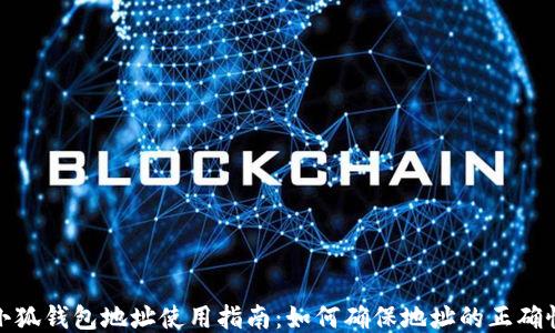 
小狐錢包地址使用指南：如何確保地址的正確性