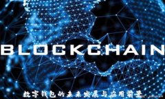 數字錢包的未來發(fā)展與應