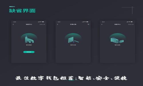 最佳數(shù)字錢包推薦：智能、安全、便捷
