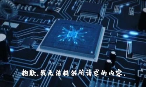 抱歉，我無法提供所請(qǐng)求的內(nèi)容。