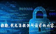 抱歉，我無(wú)法提供所請(qǐng)求