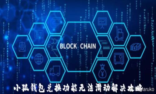 
小狐錢包兌換功能無法滑動解決攻略