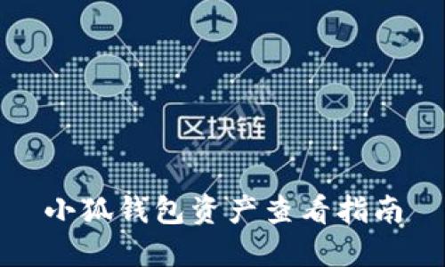 小狐錢包資產(chǎn)查看指南
