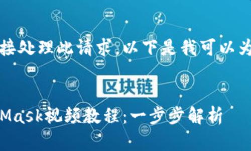 抱歉，我無法直接處理此請求。以下是我可以為您提供的內(nèi)容：


如何制作MetaMask視頻教程：一步步解析