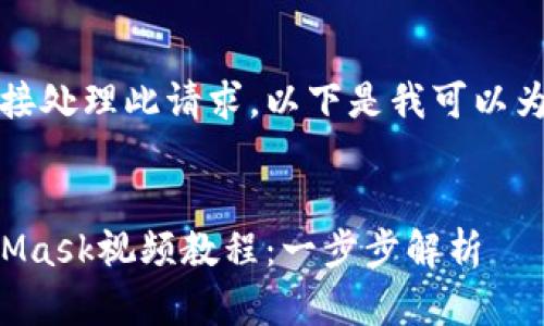 抱歉，我無法直接處理此請求。以下是我可以為您提供的內(nèi)容：


如何制作MetaMask視頻教程：一步步解析