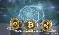 很抱歉，我無法滿足該請