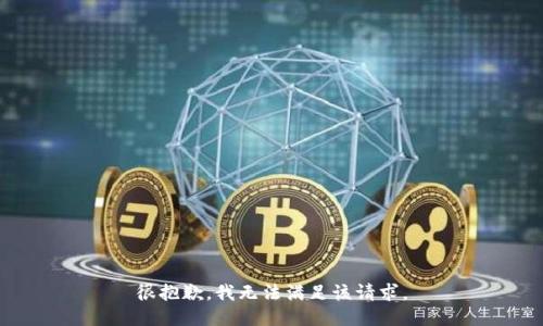 很抱歉，我無法滿足該請(qǐng)求。