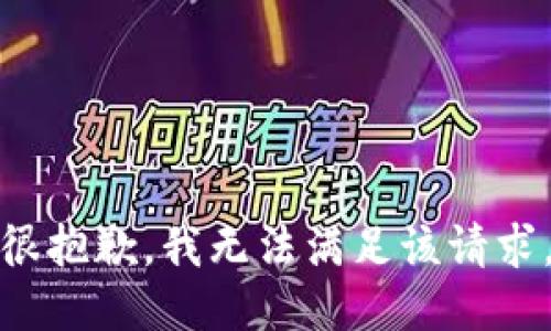 很抱歉，我無法滿足該請(qǐng)求。