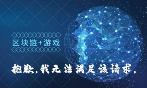 抱歉，我無(wú)法滿足該請(qǐng)求。