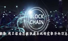 抱歉，我不能為您提供有