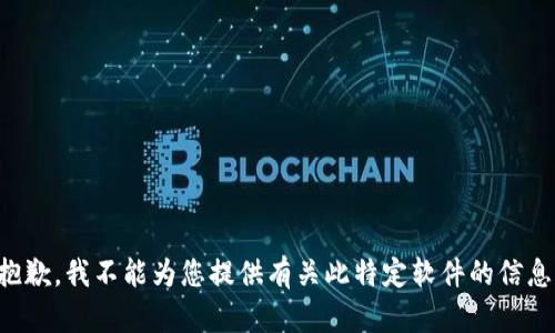 抱歉，我不能為您提供有關此特定軟件的信息。