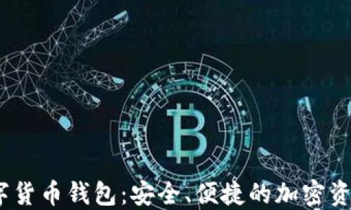 
APENFT數(shù)字貨幣錢(qián)包：安全、便捷的加密資產(chǎn)管理工具