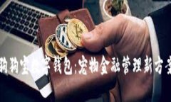 狗狗寶數(shù)字錢(qián)包：寵物金