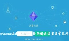 Metamask無法連接網絡的解決