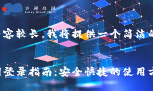 由于您要求的內(nèi)容較長(zhǎng)，我將提供一個(gè)簡(jiǎn)潔的和相關(guān)關(guān)鍵詞。


小狐錢包助記詞登錄指南：安全快捷的使用方式