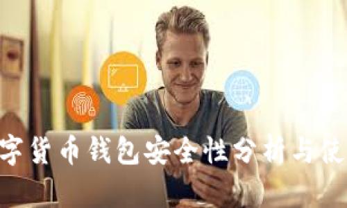 ETC數(shù)字貨幣錢(qián)包安全性分析與使用指南
